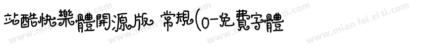 站酷快乐体开源版 常规(0字体转换